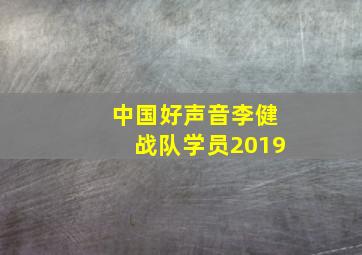 中国好声音李健战队学员2019