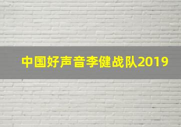 中国好声音李健战队2019