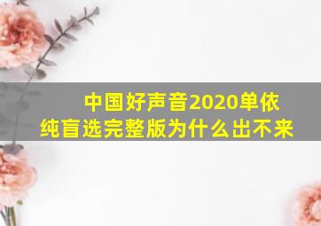 中国好声音2020单依纯盲选完整版为什么岀不来