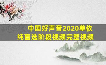 中国好声音2020单依纯盲选阶段视频完整视频