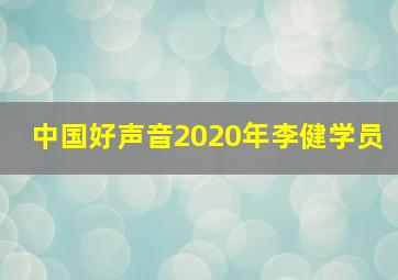 中国好声音2020年李健学员