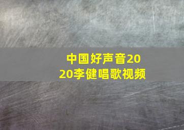 中国好声音2020李健唱歌视频