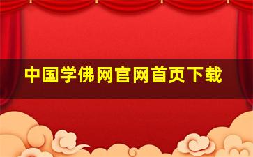 中国学佛网官网首页下载