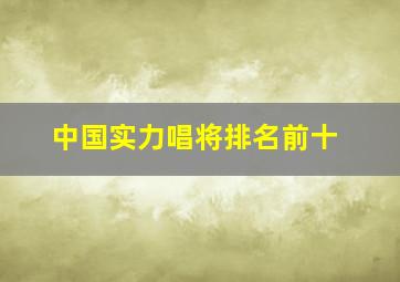 中国实力唱将排名前十