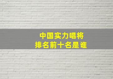 中国实力唱将排名前十名是谁