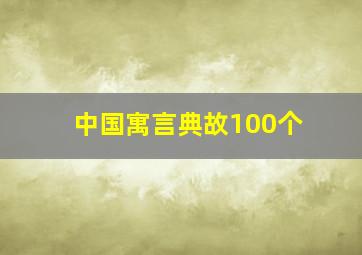 中国寓言典故100个