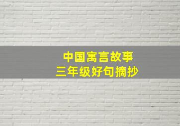 中国寓言故事三年级好句摘抄