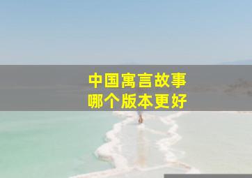 中国寓言故事哪个版本更好