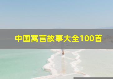 中国寓言故事大全100首