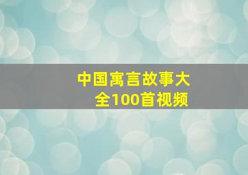 中国寓言故事大全100首视频