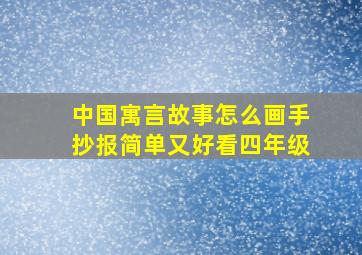 中国寓言故事怎么画手抄报简单又好看四年级