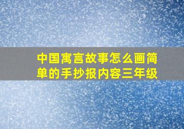 中国寓言故事怎么画简单的手抄报内容三年级