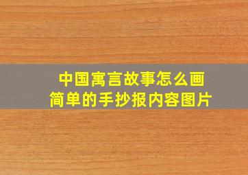 中国寓言故事怎么画简单的手抄报内容图片