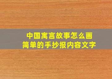 中国寓言故事怎么画简单的手抄报内容文字