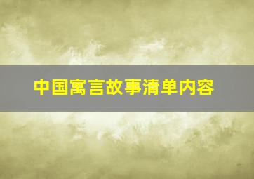 中国寓言故事清单内容