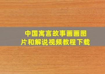 中国寓言故事画画图片和解说视频教程下载