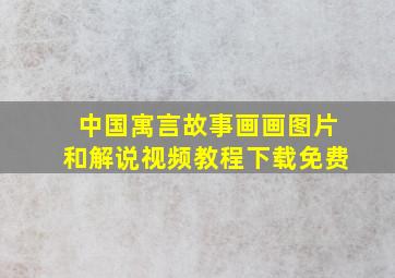 中国寓言故事画画图片和解说视频教程下载免费