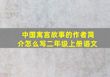 中国寓言故事的作者简介怎么写二年级上册语文