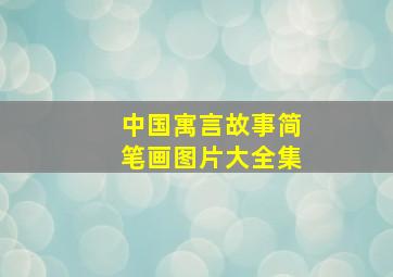 中国寓言故事简笔画图片大全集