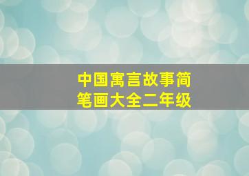 中国寓言故事简笔画大全二年级