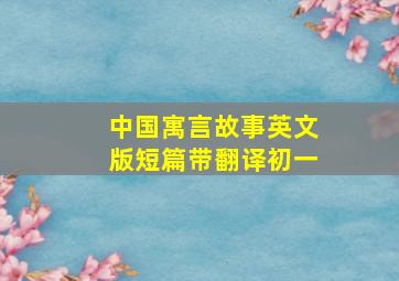 中国寓言故事英文版短篇带翻译初一