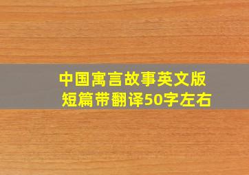 中国寓言故事英文版短篇带翻译50字左右