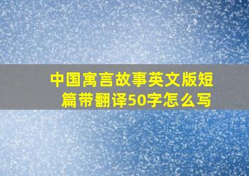 中国寓言故事英文版短篇带翻译50字怎么写