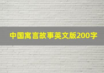 中国寓言故事英文版200字