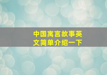 中国寓言故事英文简单介绍一下