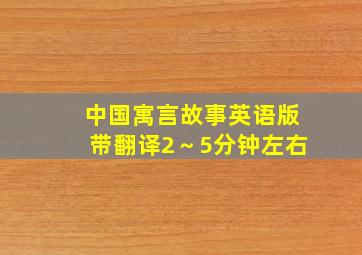 中国寓言故事英语版带翻译2～5分钟左右