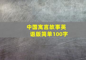 中国寓言故事英语版简单100字