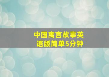 中国寓言故事英语版简单5分钟