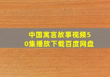 中国寓言故事视频50集播放下载百度网盘