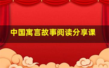 中国寓言故事阅读分享课