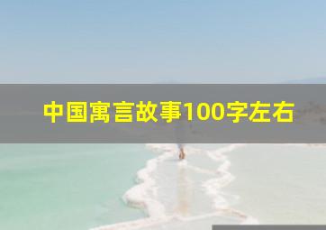 中国寓言故事100字左右