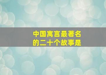 中国寓言最著名的二十个故事是