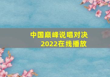 中国巅峰说唱对决2022在线播放