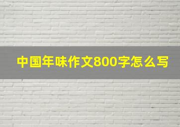 中国年味作文800字怎么写