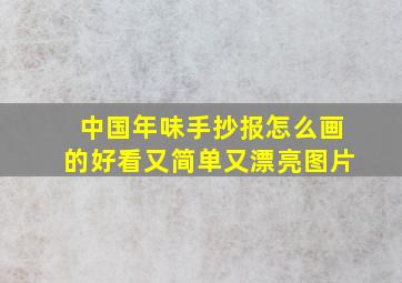 中国年味手抄报怎么画的好看又简单又漂亮图片