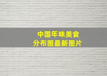 中国年味美食分布图最新图片