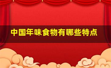 中国年味食物有哪些特点