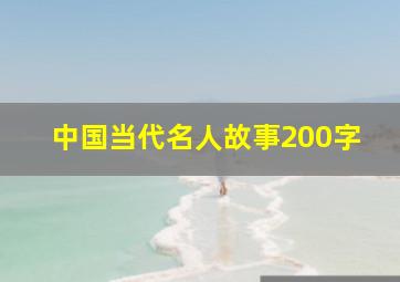 中国当代名人故事200字