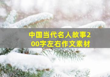 中国当代名人故事200字左右作文素材