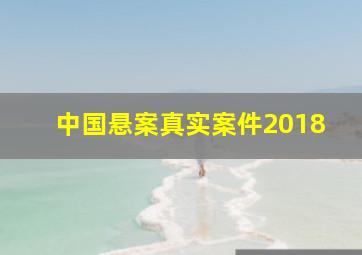 中国悬案真实案件2018