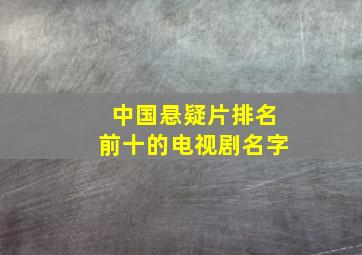 中国悬疑片排名前十的电视剧名字