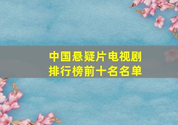 中国悬疑片电视剧排行榜前十名名单