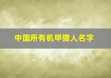 中国所有机甲猎人名字