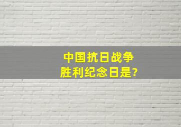 中国抗日战争胜利纪念日是?