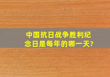 中国抗日战争胜利纪念日是每年的哪一天?