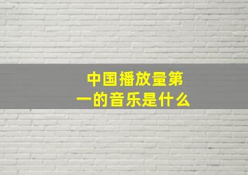 中国播放量第一的音乐是什么